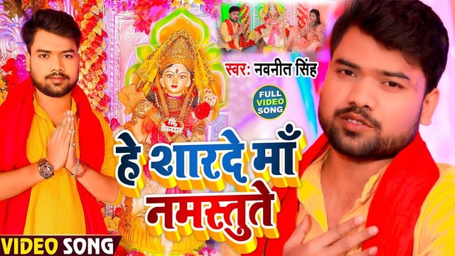 He Sharade Maa Namastute - Bhakti Video Song (Bhojpuri)