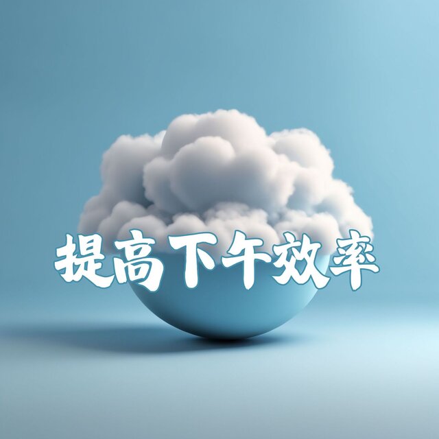 提高下午效率 - 這個氛圍音樂合輯將幫助你釋放體內的緊繃與疲勞