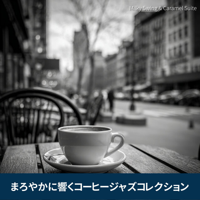 まろやかに響くコーヒージャズコレクション