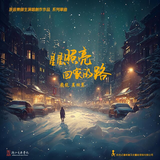 星星照亮回家的路