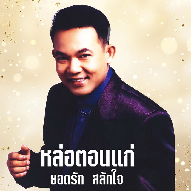 หล่อตอนแก่