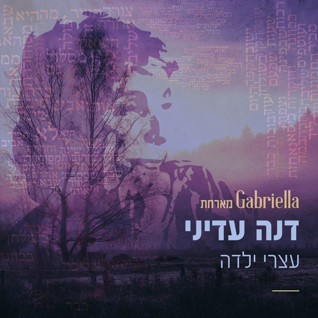 עצרי ילדה
