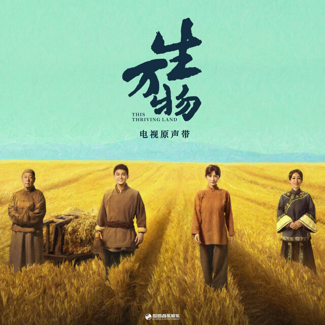 《生万物》电视原声带