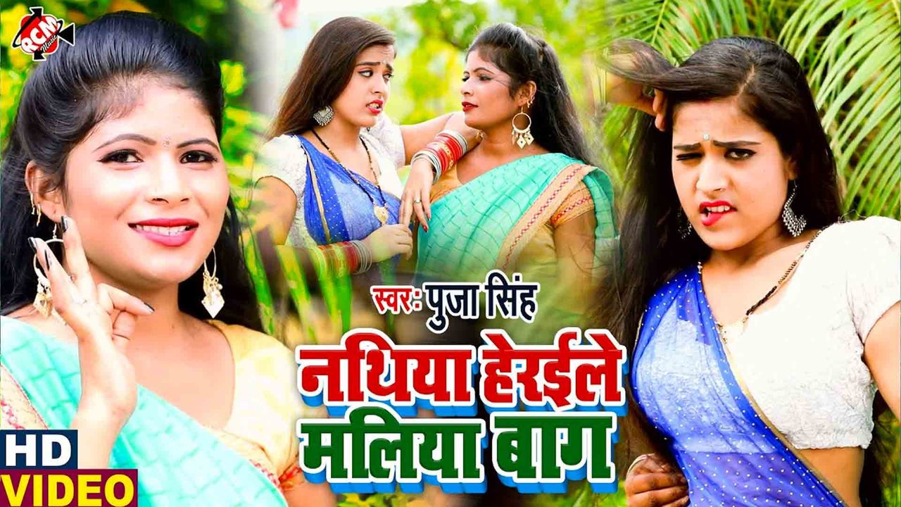 Nathiya Herail Maliya Bag - Bhojpuri Video Song (Bhojpuri)