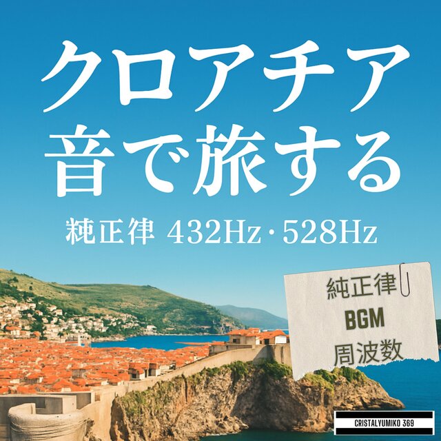 リラックス音楽 世界旅行BGMクロアチア・音で旅する 純正律432Hz・528Hz 癒しと集中のヒーリングサウンド