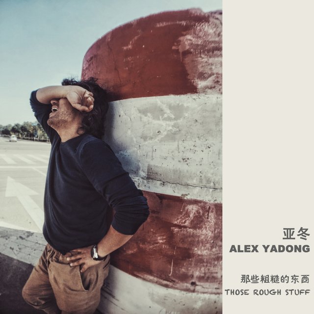 那些粗糙的东西
