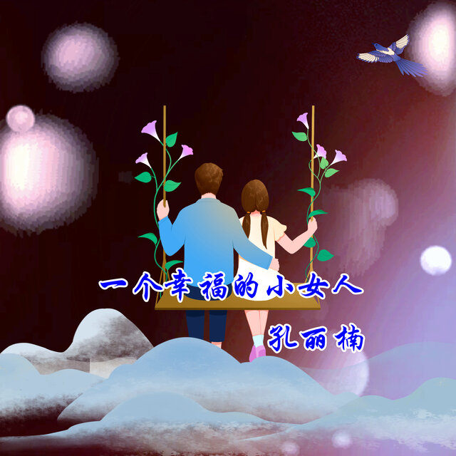 一个幸福的小女人