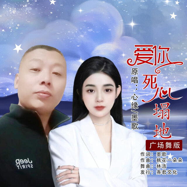 爱你死心塌地 (广场舞版)