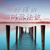 θ波