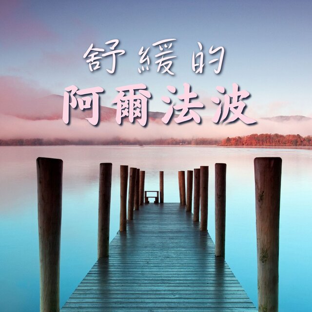 舒緩的阿爾法波: 適合放鬆，小睡，讀書的最平靜背景音樂，深度放鬆的輕音樂
