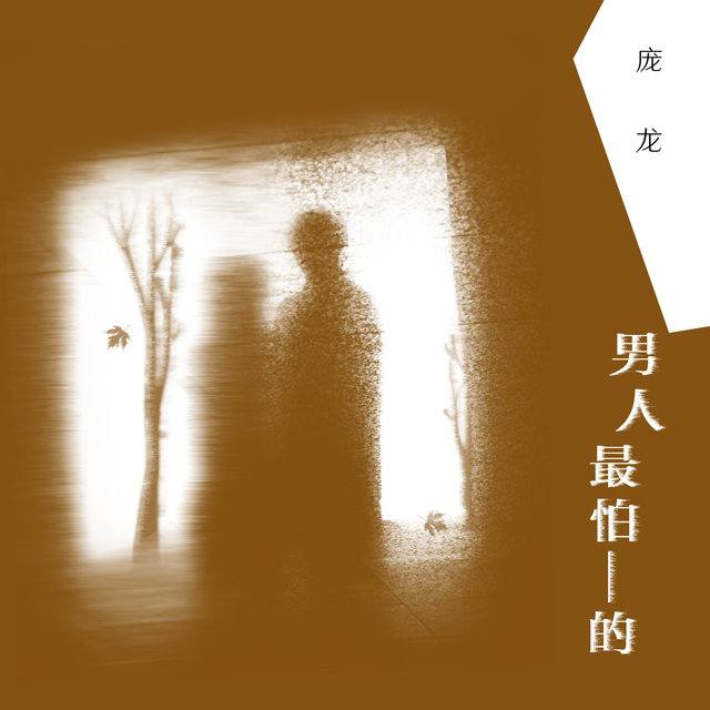 男人最怕的 (DJ陽少版)