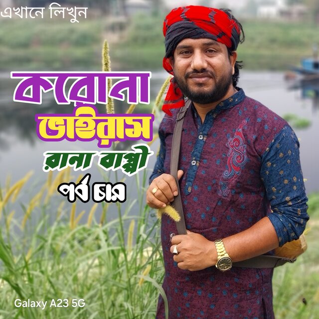 করোনা ভাইরাস। পর্ব চার