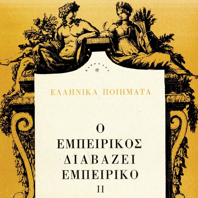 O Empeirikos diavazei Empeiriko, Vol. 2 (Apo Ti Syllogi Oktana)
