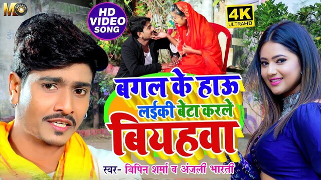 Bagal Ke Hai Laiki Beta Karle Biyahawa  - Bhojpuri Video Song (Bhojpuri Video Song)