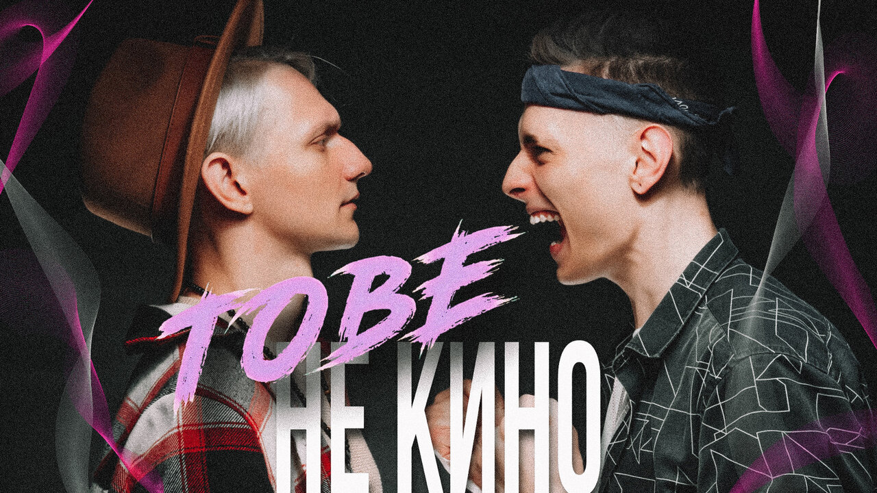 не кино