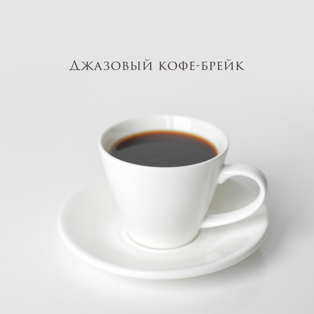 Джазовый кофе-брейк: Мягкие песни Лаунж-кафе с фортепиано, расслабляющая джазовая музыка