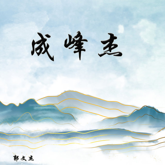 成峰杰