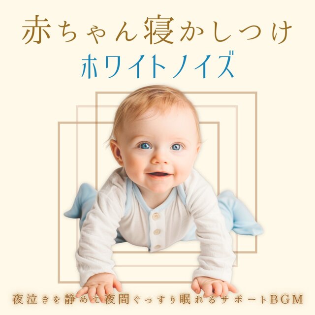 Baby Sleep White Noise - BGM to Calm Night Crying and Support Deep Night Sleep
