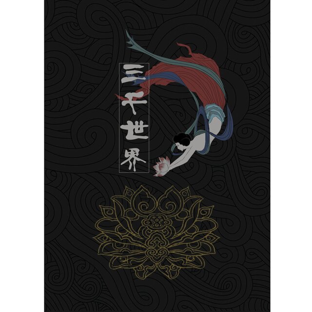三千世界