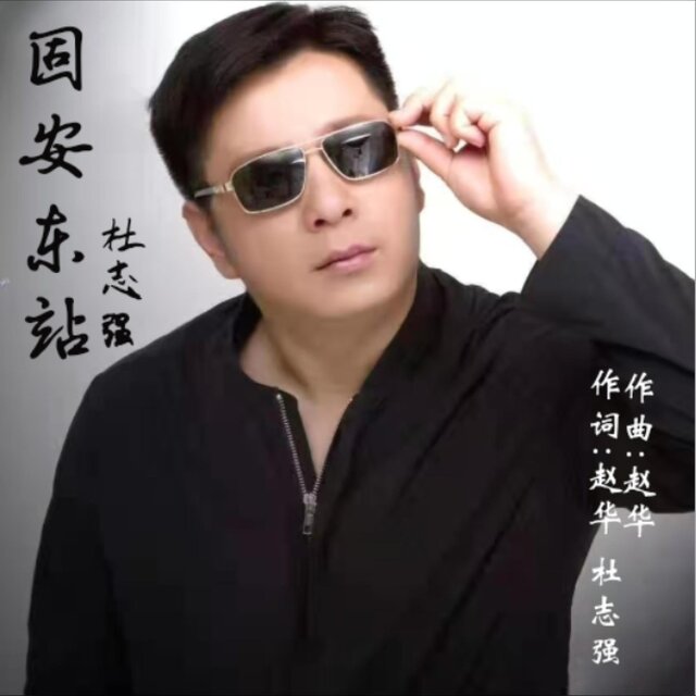 固安东站