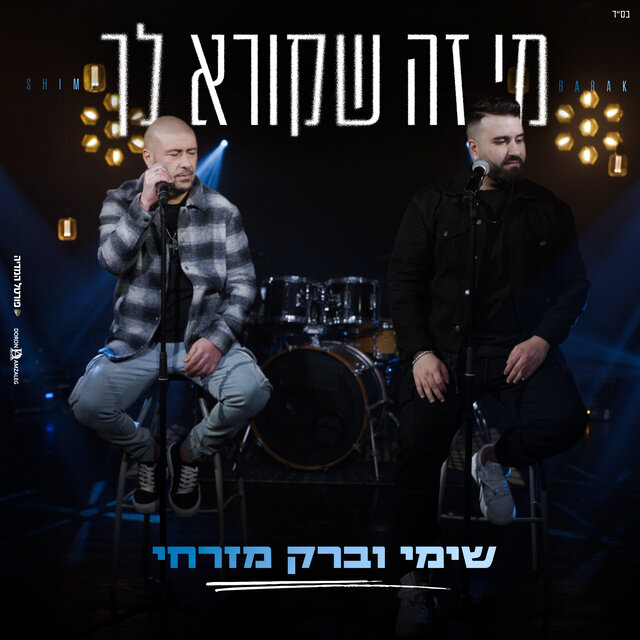 מי זה שקורא לך
