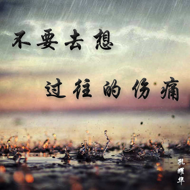 不要去想过往的伤痛