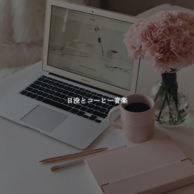 日没とコーヒー音楽