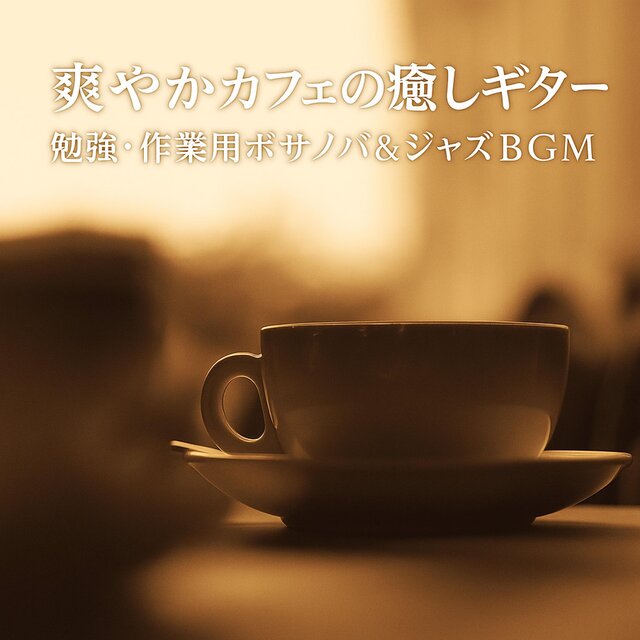 爽やかカフェの癒しギター　勉強・作業用ボサノバ＆ジャズBGM