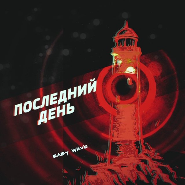 Последний день