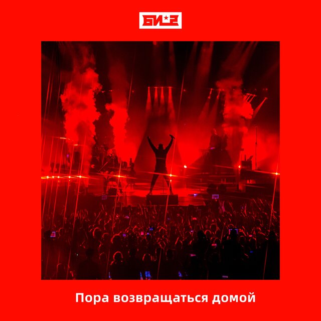 Пора возвращаться домой