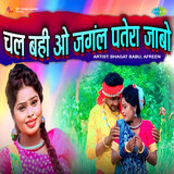 Chal Bahi O Jangal Patera Jabo