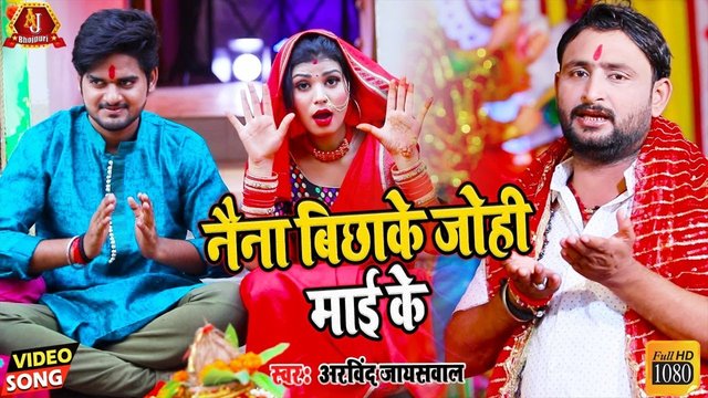 Naina Bichhake Johe Mai Ke - Bhojpuri Devi Geet Video Song (Bhojpuri)
