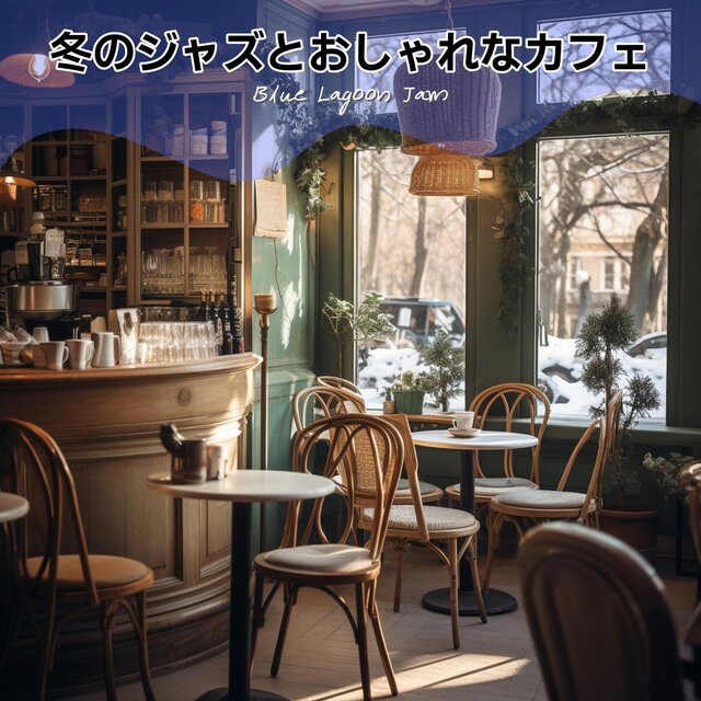 冬のジャズとおしゃれなカフェ