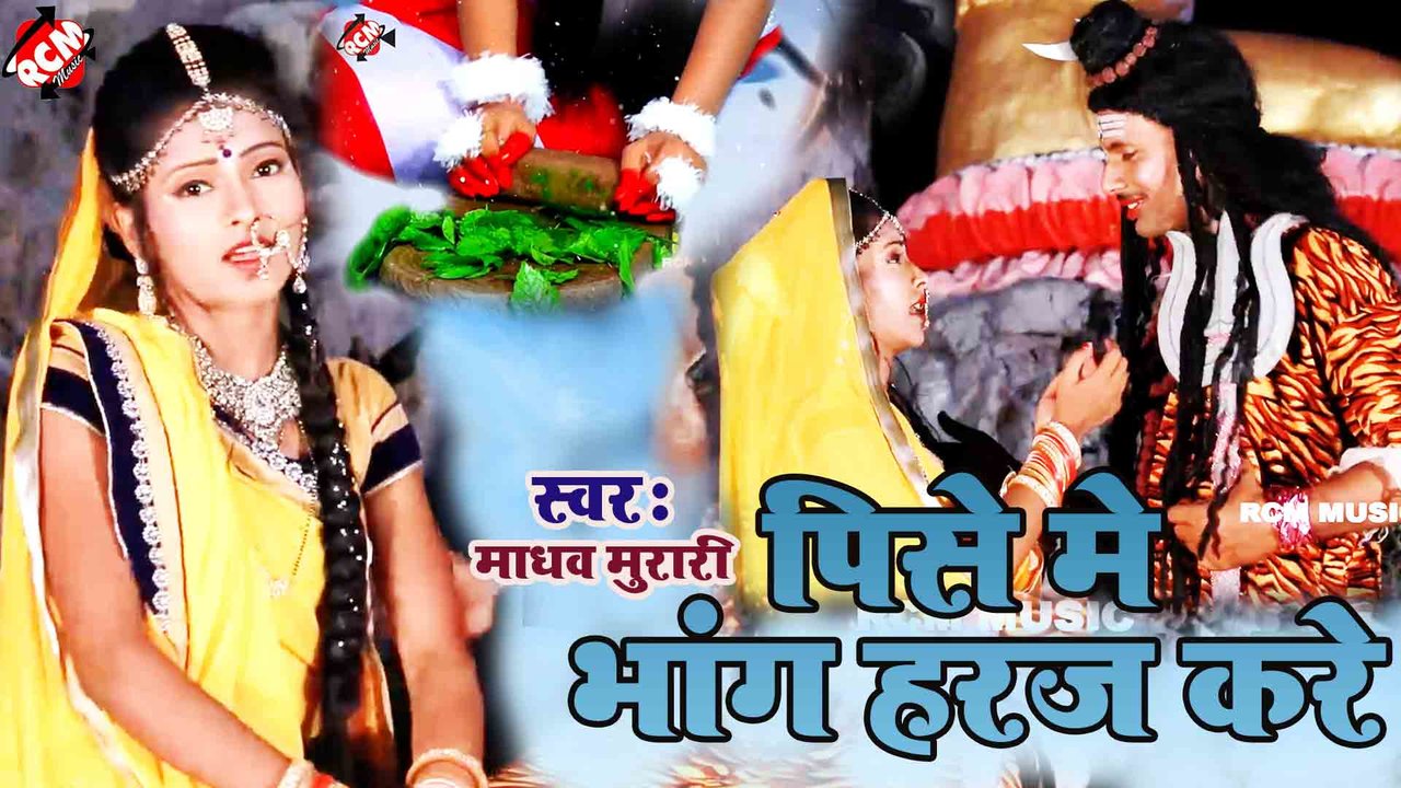 Pise Me Bhang Haraj Kare - Bhojpuri Kanwar Video Song (Bhojpuri)