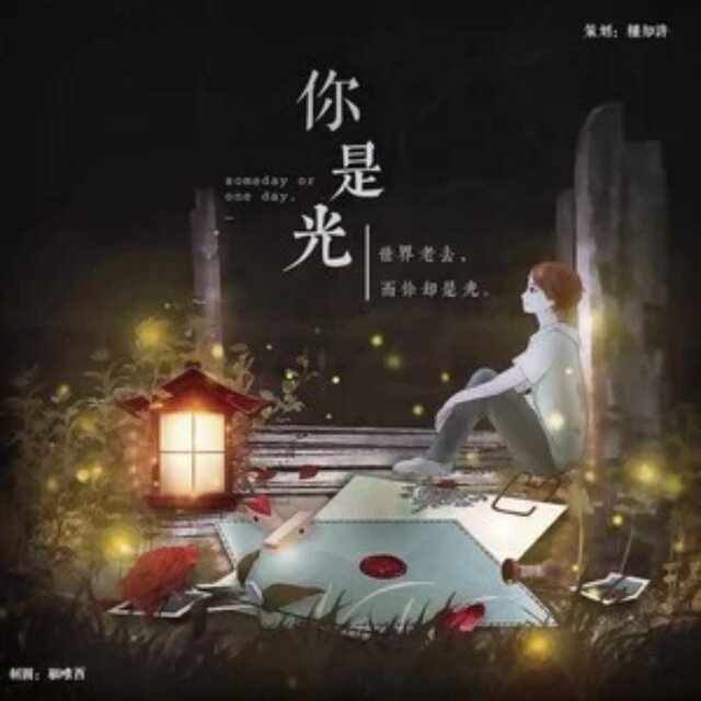 你来的话 日子会甜一点