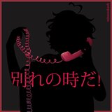 別れの時だ!