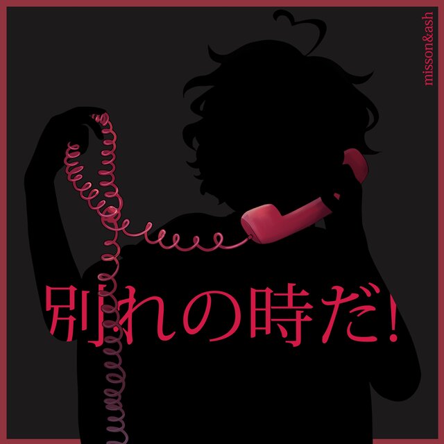 別れの時だ!