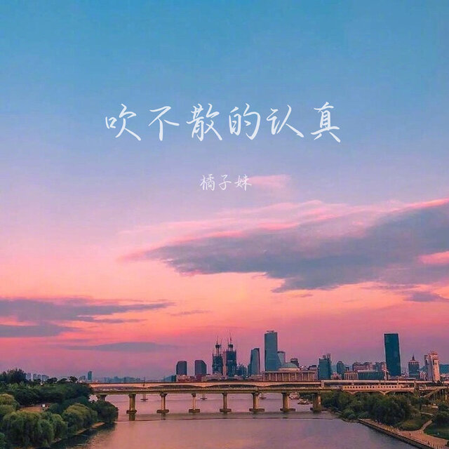 吹不散的认真