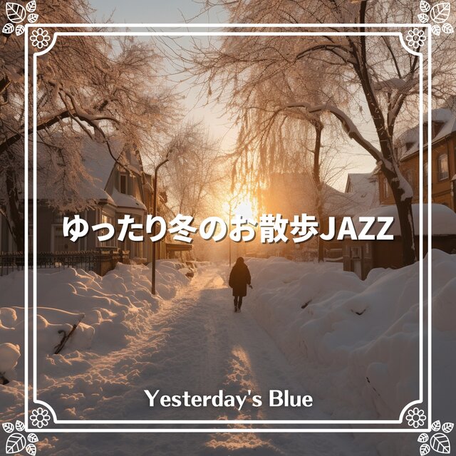 ゆったり冬のお散歩JAZZ