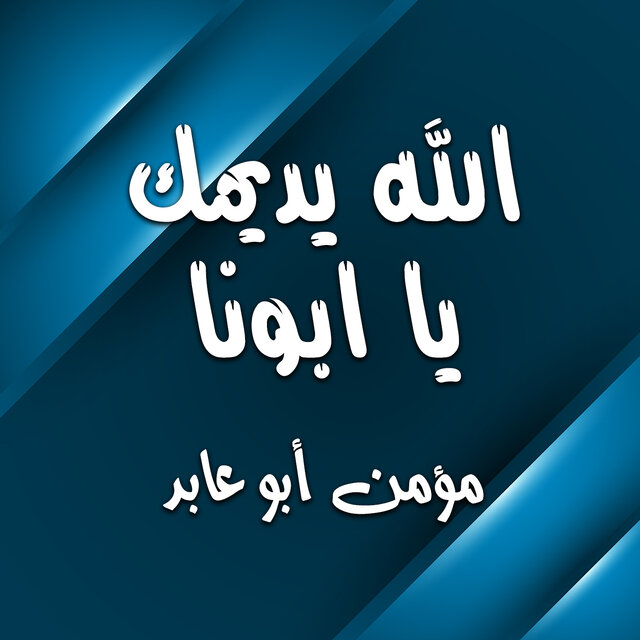 الله يديمك يا ابونا