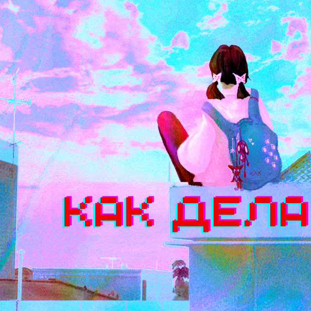 Как дела