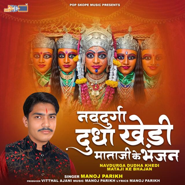 Navdurga Dudha Khedi Mataji Ke Bhajan
