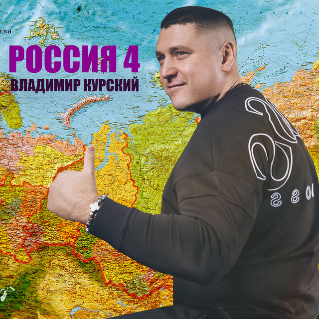 Россия 4