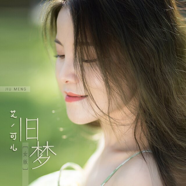 旧梦 (DJ默涵女版)