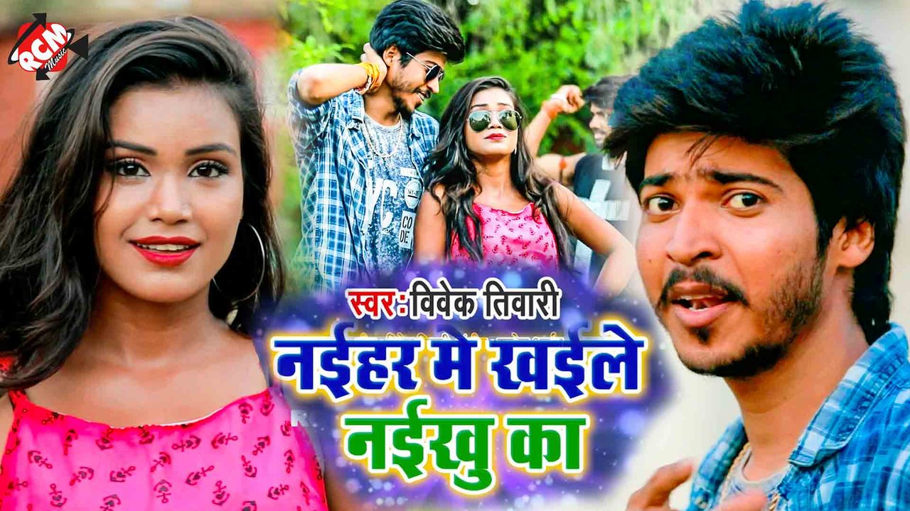Naihar Me Khaile Naiku Ka - Bhojpuri Video Song (Bhojpuri)