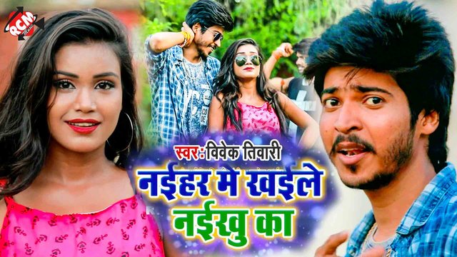 Naihar Me Khaile Naiku Ka - Bhojpuri Video Song (Bhojpuri)