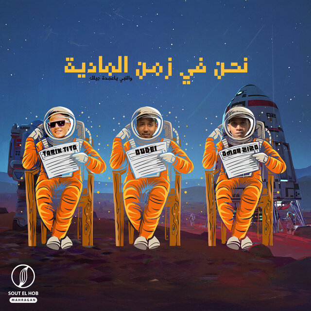 نحن ف زمن الماديه