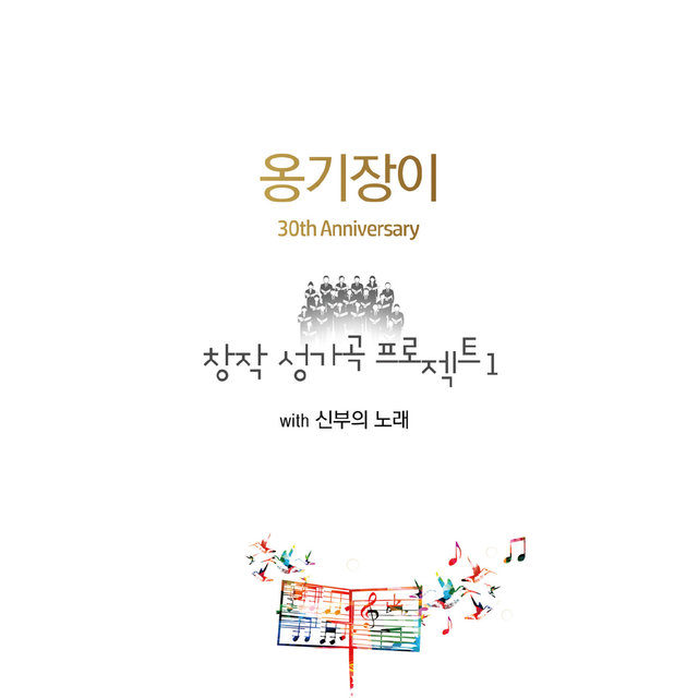 옹기장이 창작 성가곡 프로젝트1 with 신부의 노래 Ongijangee Creative Choir Project 1 with Songs of Bride