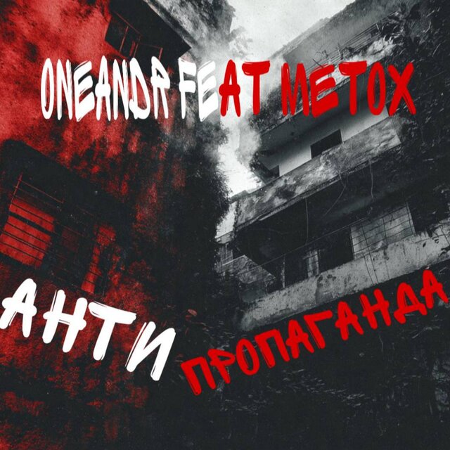 АНТИПРОПАГАНДА (feat. Metox)