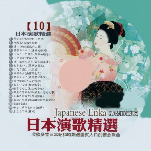 日本演歌精選 日本四季風景區 10